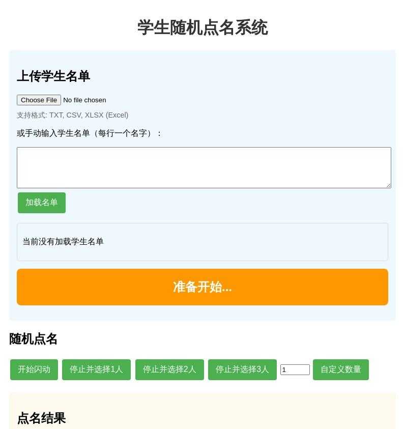 学生随机点名系统源码 