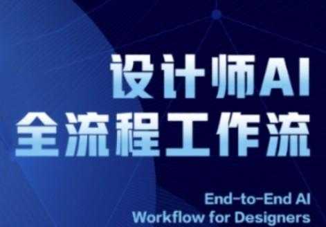 2025设计师AI全流程系统讲解ComfyUI的AI绘图