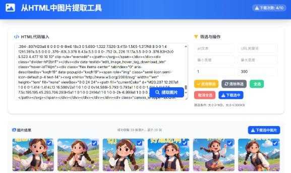 从HTML中提取图片工具 提取AI对话网页中部分图片 