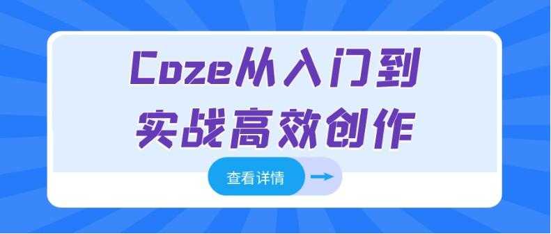 Coze从入门到实战高效创作