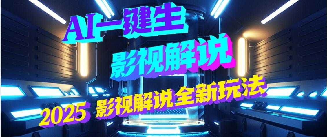 震惊！2025 影视解说界核爆级革命！AI 五秒吞片吐爆款，多平台自动撒钱，日入 3000 + 比呼吸还简单！