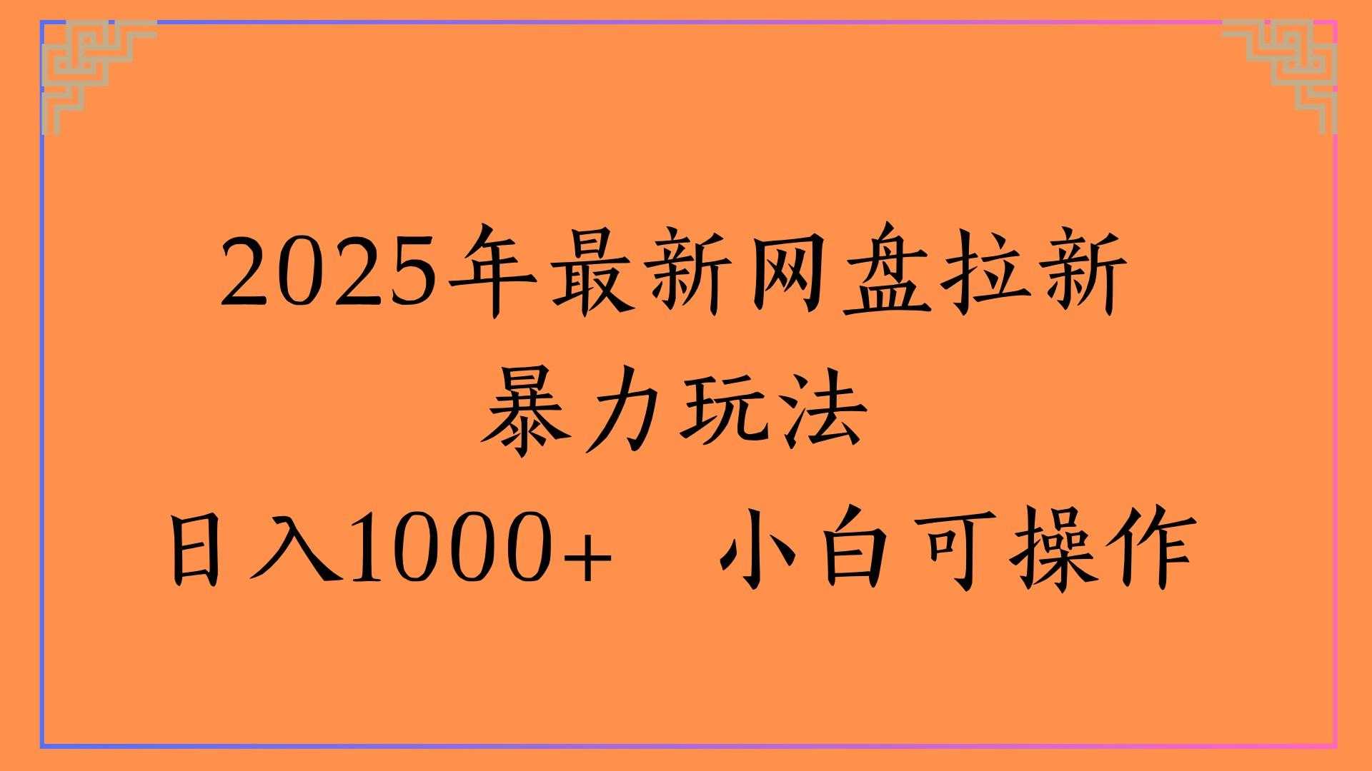 2025年最新网盘拉新暴力玩法日入1000+ 小白可操作