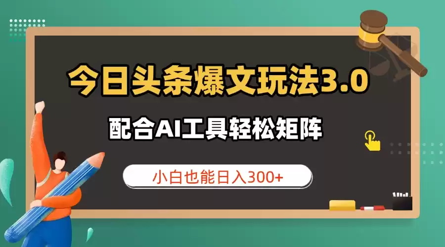 今日头条爆文玩法3.0 配合AI工具轻松矩阵 小白也能日入300+
