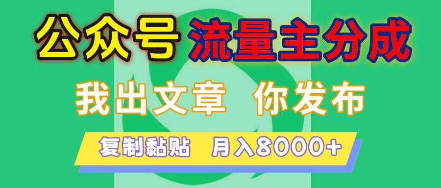 公众号流量主分成，我出文章，你发布，每天粘贴复制，月入8000+