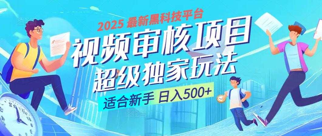 2025震撼登场！神级视频审核黑科技玩法炸裂来袭，10秒秒变下单机器，日夜狂揽订单，新手小白日进500+，财富火箭式飙升！