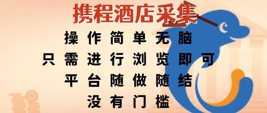 携程酒店采集，操作简单无脑，只需进行浏览即可，平台随做随结，没有门槛，赚钱竟是如此容易
