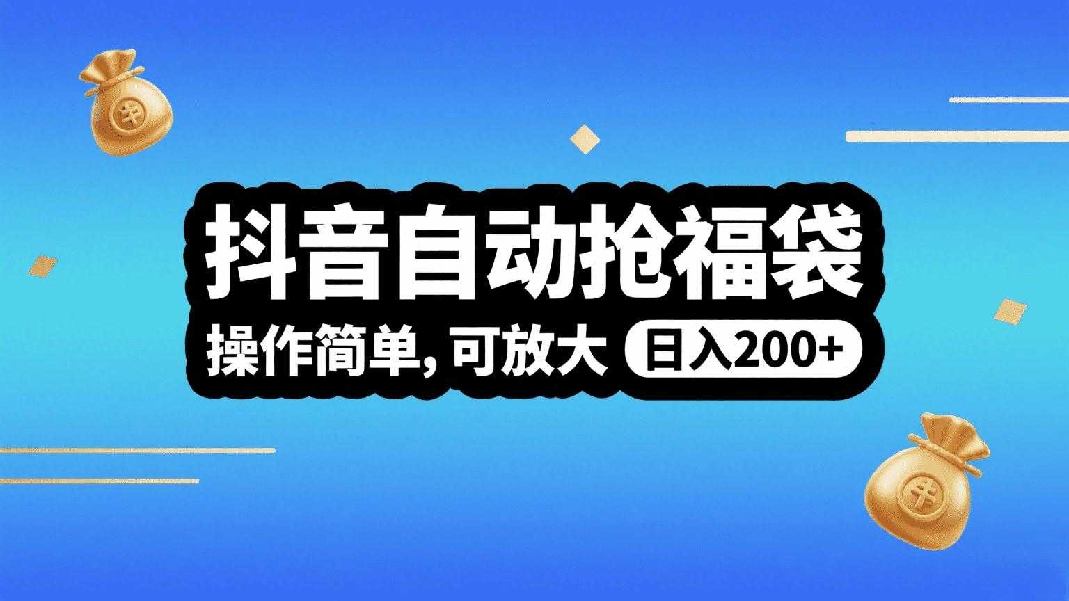 抖音自动抢福袋，操作简单，可矩阵，日入200+