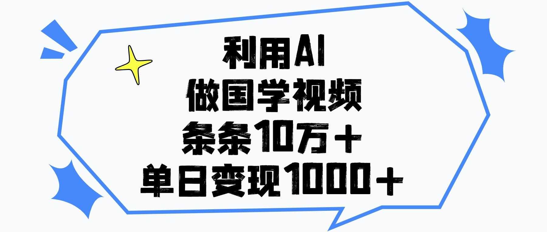 利用AI做，国学视频，单日变现1000+，条条10万+