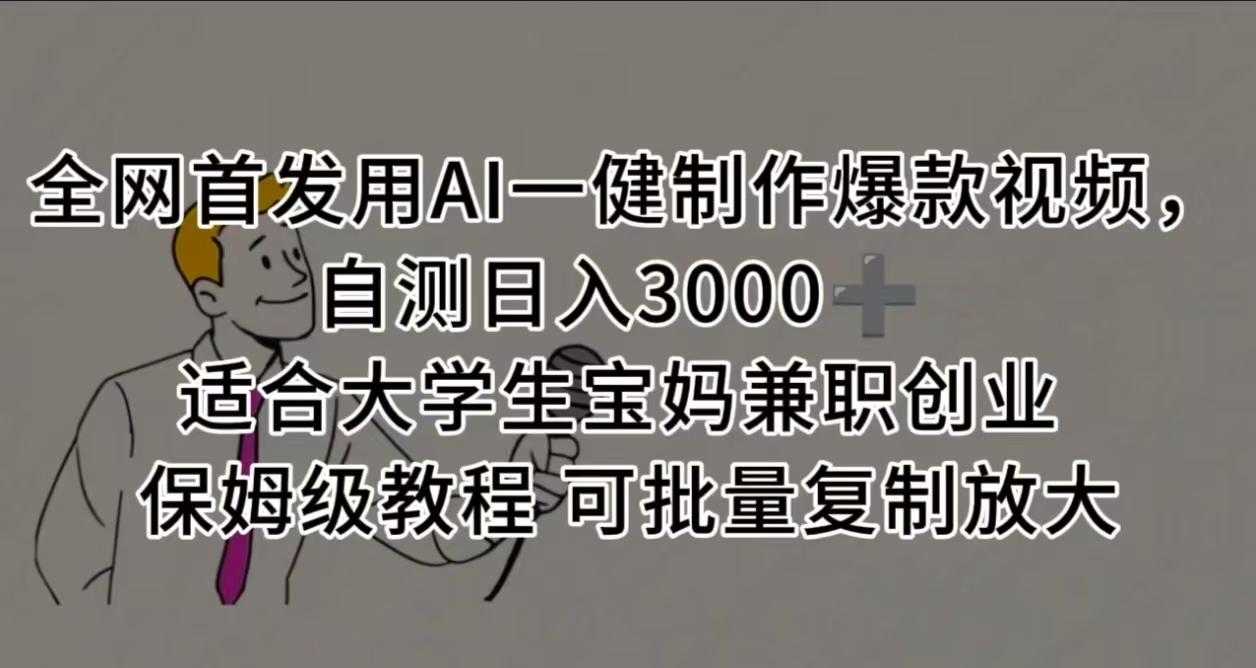 全网首发用AI一健制作爆款视频 适合大学生宝妈兼职创业 保姆级教程 可批量复制放大，自测日入3000➕
