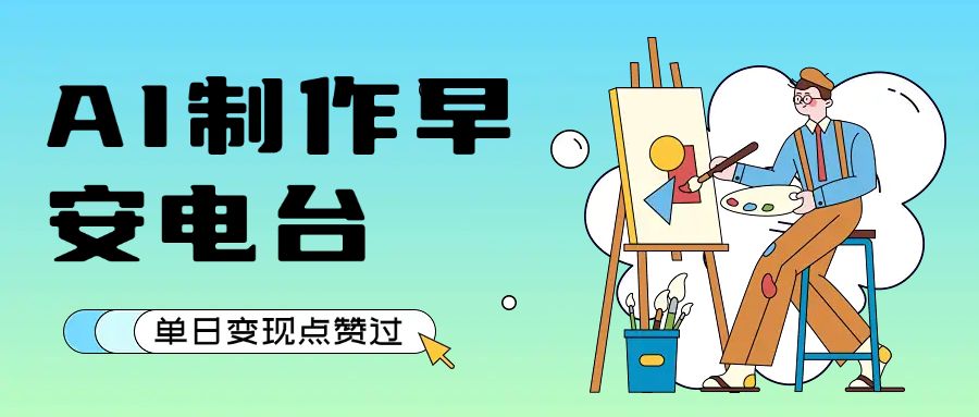 用AI制作早安电台，单日变现1000+，条条点赞过万