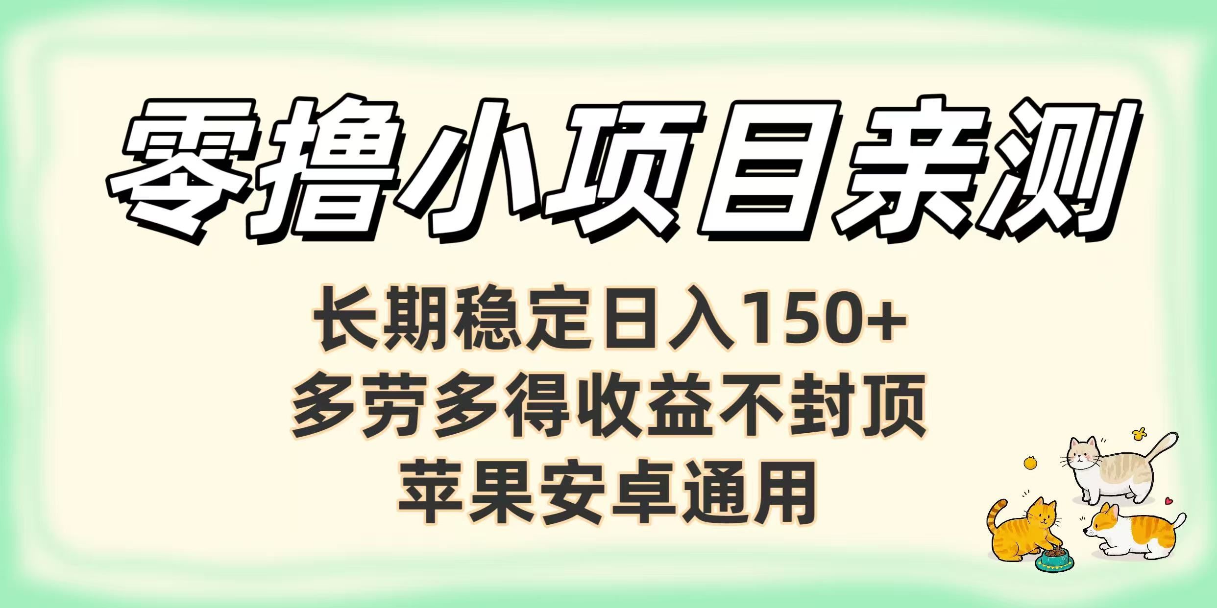 零撸小项目亲测：长期稳定日入150+，多劳多得收益不封顶，苹果安卓通用