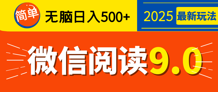 2025微信阅读玩法炸场来袭!零成本开启财富密码,动动手指,单日狂赚500+,堪称“印钞机”附体,错过悔断肠!
