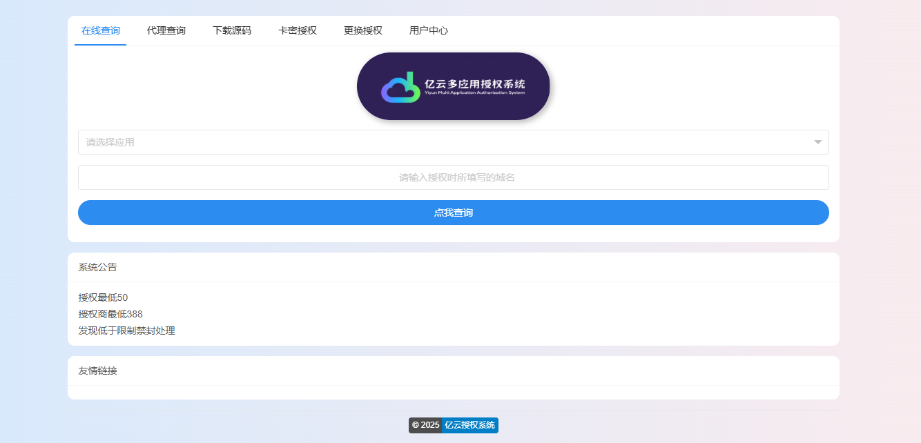 2025亿云多应用授权系统V1.0源码