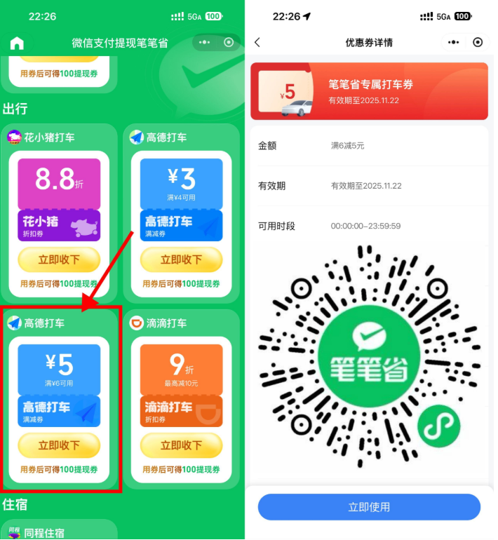 微信领高德6-5亓通用打车券