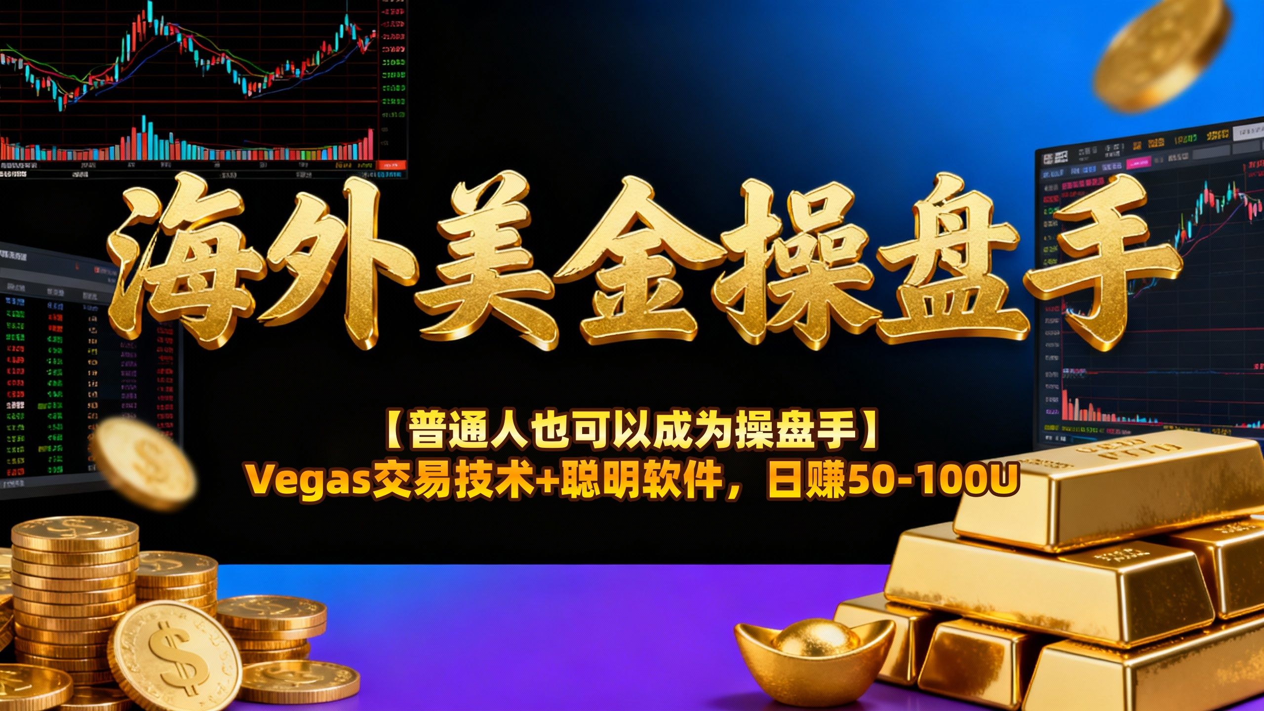 海外美金操盘手技术【普通人也可以成为操盘手】Vegas交易技术+聪明软件，日赚50-100U