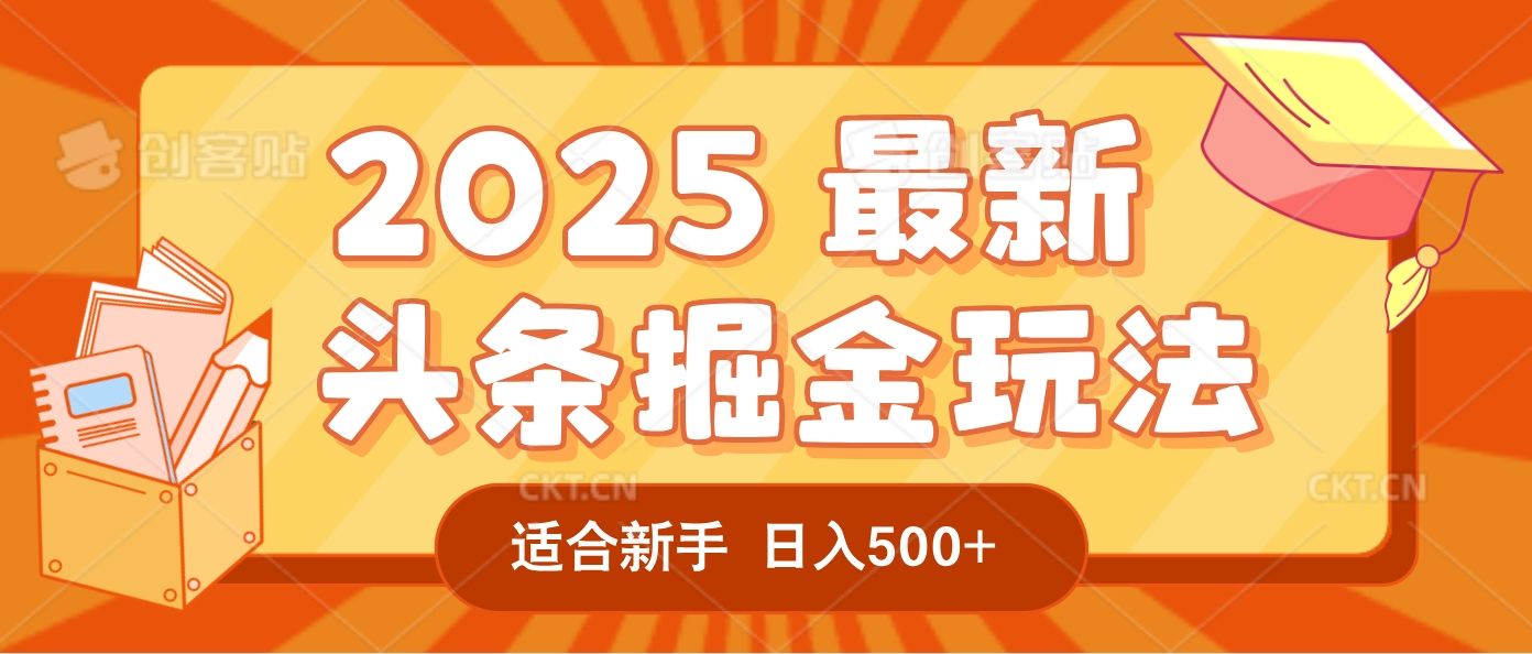 2025惊爆！头条掘金逆天改命玩法，AI一键生成爆款文章，只要会复制粘贴，一天日入500+轻松到手
