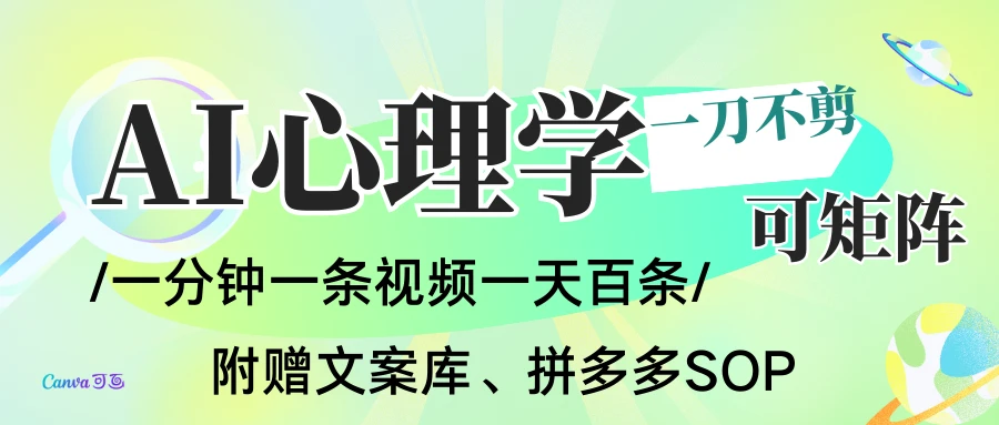 AI一键生成心理学简笔画视频，一刀不剪无需剪辑，30S一条！一天上百条，可批量可矩阵！