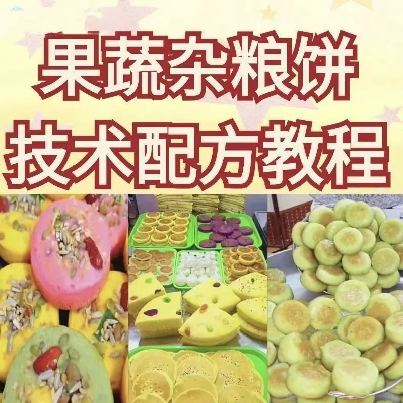 买的不学了，网红果蔬杂粮饼技术配方杂粮烤饼教学视频配方果蔬粗粮饼教学资料