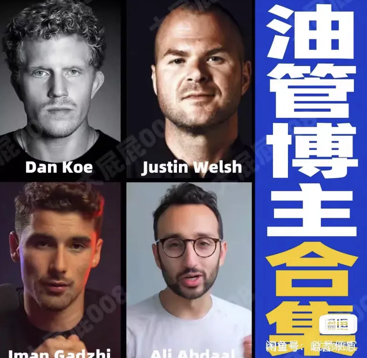 四位油管最牛知识付费博主合集 Dan Koe、Ali Abdaal、Iman Gadzhi、Justin Welsh 