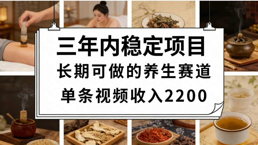 视频号养生赛道,一条视频可变现2200,很简单,长期稳定可做,有人能月入3w+