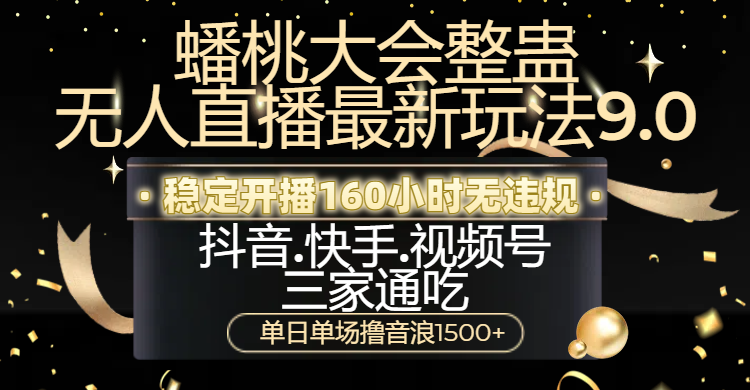 蟠桃大会无人直播最新玩法,抖音、快手、视频号三家通用玩法,单场直播狂撸收益1500,小自也能轻松驾驭