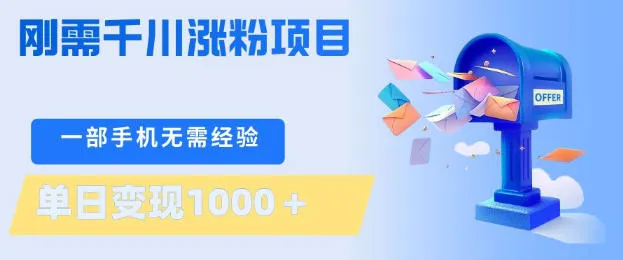 刚需千川涨粉项目，一部手机无需技术，单日变现1k+，当天做当天见收益 第1张