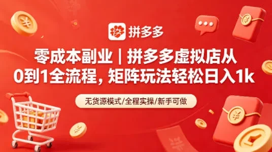 零成本副业｜拼多多虚拟店从0到1全流程，矩阵玩法轻松日入1k 第1张
