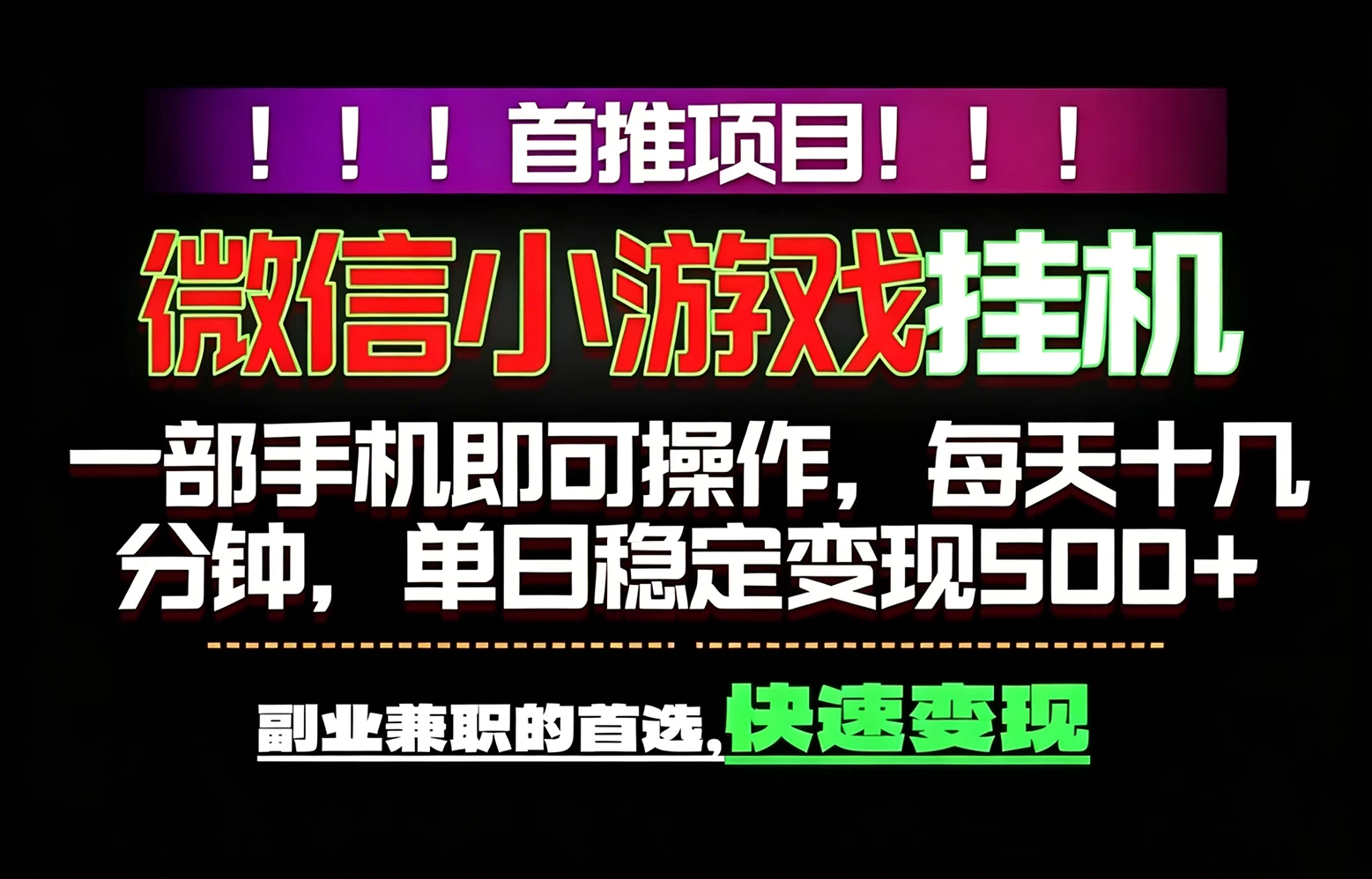 微信小游戏挂机,一部手机就能做,轻松日入500+,副业兼职的首选!